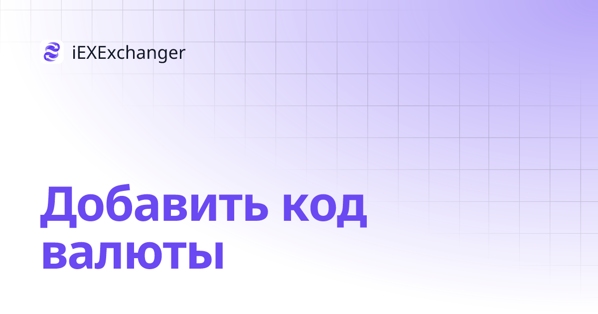 Добавить код валюты | iEXExchanger 9.x